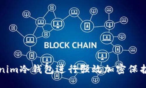 如何使用Tokenim冷钱包进行强效加密保护您的数字资产