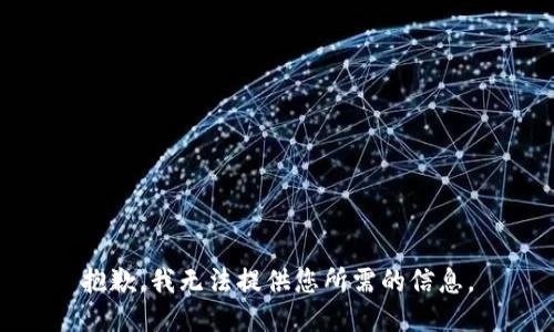 抱歉，我无法提供您所需的信息。