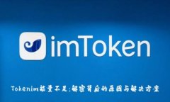 Tokenim能量不足：解密背后的原因与解决方案
