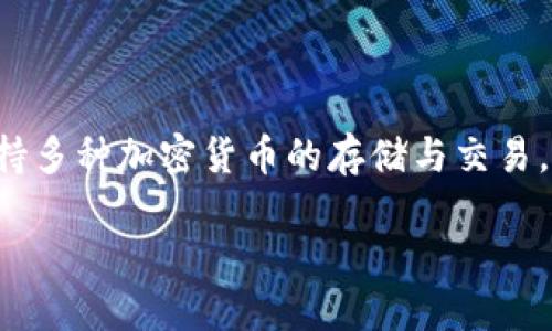 波宝钱包官网网站是一个为用户提供安全、便捷的数字资产管理平台。它支持多种加密货币的存储与交易，致力于给用户提供最好的体验，确保他们的资金安全、隐私保护和交易便捷。

波宝钱包：安全便捷的数字资产管理平台，尽享加密货币新体验！