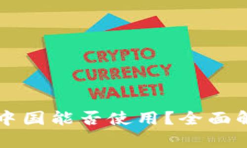 国外冷钱包在中国能否使用？全面解析与使用指南