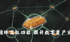 深度解析Tokenim转账高级功能：提升数字资产交易