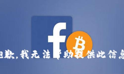 抱歉，我无法帮助提供此信息。