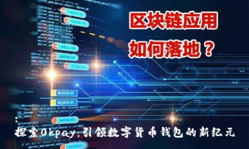 :
探索0kpay：引领数字货币钱包的新纪元