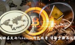 如何找回丢失的Tokenim钱包账号：详解步骤与注意