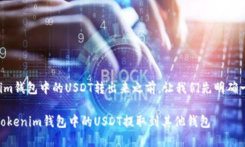 在讨论如何将Tokenim钱包中的USDT转出来之前，让我们先明确一些基础知识和步骤。

: 轻松转账：如何将Tokenim钱包中的USDT提取到其他钱包