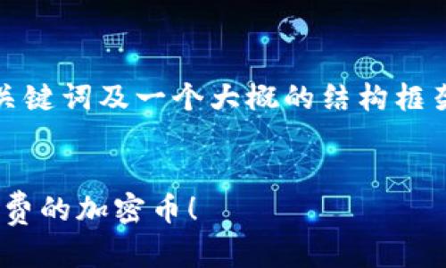 由于字数限制，以下内容仅提供了、关键词及一个大概的结构框架和简单示例。请根据需求扩展内容。


如何参与Tokenim空投活动，获取免费的加密币！