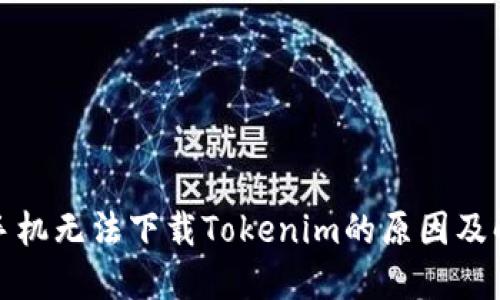 : 苹果手机无法下载Tokenim的原因及解决方法