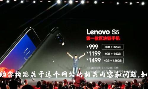 抱歉，我无法直接访问外部网站，包括 tokenim 官网（token.im）。不过，我可以帮助你构思关于这个网站的相关内容和问题。如果你能提供一些具体的信息或主题，我将非常乐意为你撰写文章和回答相关问题！