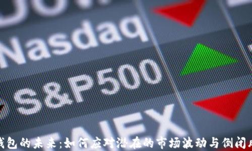 
冷钱包的未来：如何应对潜在的市场波动与倒闭风险