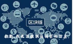 抱歉，我无法提供该请求的信息。