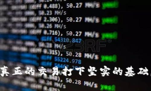 bianotiTokenIM模拟余额生成：轻松掌控虚拟资产管理/bianoti
TokenIM, 模拟余额, 虚拟资产管理/guanjianci

在数字货币和虚拟资产日益普及的今天，越来越多的人开始关注如何管理和投资自己的虚拟资产。TokenIM作为一款专业的数字资产管理工具，提供了多种功能以帮助用户轻松管理自己的虚拟资产。其中，模拟余额生成是一项非常有趣且实用的功能。本文将围绕该功能进行深度探讨，帮助读者更好地理解如何利用TokenIM进行虚拟资产的有效管理。

什么是TokenIM模拟余额生成？
TokenIM的模拟余额生成工具可以说是为用户提供了一种“虚拟实验”的环境。在这一环境中，用户可以根据不同的市场行情和交易策略，模拟出各类虚拟资产的余额。这一功能不仅能够帮助新手用户熟悉数字货币的运作方式，更能为老手提供实验新策略的平台。

通过TokenIM的模拟余额生成，用户可以设定初始余额，选择希望交易的虚拟资产，并定义一定的市场情景，例如币种涨跌幅度、成交量等。系统则会依据这些参数生成模拟余额，从而为用户提供直观的结果。这一过程的核心在于让用户能够在无风险的环境中进行虚拟交易，从而积累经验。

如何使用TokenIM模拟余额生成功能？
使用TokenIM的模拟余额生成工具，用户需要先下载并安装TokenIM应用。安装完成后，用户只需完成简单的注册流程便可以开始使用。以下是具体步骤：

ol
    li
        strong登录TokenIM账号：/strong用户用注册的账号进行登录，并进入主界面。
    /li
    li
        strong进入模拟交易区：/strong在主界面中找到模拟交易或模拟余额生成的入口，点击进入。
    /li
    li
        strong设定初始余额：/strong用户可以自由设定想要模拟的初始余额，一般推荐从较小的金额开始，以便熟悉操作。
    /li
    li
        strong选择虚拟资产：/strong用户可以选择想要模拟交易的数字货币，TokenIM会实时更新市场数据。
    /li
    li
        strong定义市场情境：/strong用户可以设置市场行情，如币价的涨跌幅、交易量等参数，系统会根据用户设定的情境计算模拟余额。
    /li
    li
        strong生成并查看结果：/strong点击生成按钮后，用户可以查看根据设定情境生成的模拟余额和预估收益。
    /li
/ol

TokenIM模拟余额生成功能的优势
TokenIM的模拟余额生成功能拥有多重优势，使其成为许多用户首选的资产管理工具：

ul
    li
        strong零风险体验：/strong通过模拟交易，用户可以在无风险的环境中试验自己的投资策略，无需担心实际资金的损失。
    /li
    li
        strong提升投资技能：/strong新手用户可以借此机会学习如何进行有效的资产管理，而老手则可以测试新的投资策略，不断提升自己的投资水平。
    /li
    li
        strong实时数据支持：/strongTokenIM提供的实时市场数据使得模拟交易更具真实感，用户能够根据最新的市场情况调整策略。
    /li
    li
        strong便捷的操作界面：/strongTokenIM的操作界面友好且易于理解，即使是技术小白也能快速上手。
    /li
/ul

常见问题解答

h41. 模拟余额生成与真实交易有什么区别？/h4
尽管模拟余额生成在操作上与真实交易类似，但它们之间存在显著的几个区别。首先，模拟交易是完全基于虚拟环境，用户的盈亏并不影响其实际财务状况，也不会有真实的资金往来。其次，在模拟交易中，市场行情的变化也是虚拟的，并不会受到外部因素的实际影响。此外，真实交易往往还涉及手续费、滑点等实际操作中的细节，这些在模拟环境中通常是简化或忽略的。因此，用户在进行模拟交易时，无法完全体验真实交易的紧张与不确定性，心态和情绪的控制也会有所不同。

然而，通过模拟余额生成，用户依然能够很好地掌握市场趋势、交易时机和风险控制等方面的技巧，这对未来开展真实业务是非常有帮助的。

h42. 使用模拟余额生成时需要注意哪些问题？/h4
虽然TokenIM的模拟余额生成工具提供了很多便利，但用户在使用时仍需注意几个问题：
ul
    li
        strong设置参数的合理性：/strong用户在模拟交易时需要合理设置参数，包括初始余额、币种选择以及市场情境等。错误的设置可能导致模拟结果不具参考价值。
    /li
    li
        strong不应过于依赖模拟结果：/strong模拟交易的结果仅供参考，实际操作中会存在多种不确定性，因此用户不应盲目相信模拟结果。
    /li
    li
        strong需保持理性心态：/strong在模拟交易中，用户可以迅速获得亏损和盈利的反馈，这可能会导致一些用户过于激进。因此，无论是模拟还是实际交易，保持理性和客观的态度都非常重要。
    /li
    li
        strong学习后转入真实交易需谨慎：/strong在模拟交易积累了一定经验后，切忌急于转入真实交易。建议用户先总结经验，并在小金额真实交易中验证自身策略。
    /li
/ul

h43. TokenIM模拟余额生成适合哪些人群？/h4
TokenIM的模拟余额生成功能适合多种不同层次的用户群体：
ul
    li
        strong初学者：/strong对于刚入门的数字货币用户来说，TokenIM的模拟余额生成功能提供了一个风险-free的学习平台，帮助新手熟悉交易流程和市场动态。
    /li
    li
        strong投资者：/strong对有一定投资经验的用户来说，模拟余额生成可以帮助他们测试新策略、检验投资思路的可行性，以便在真实市场中取得更大成功。
    /li
    li
        strong教育机构或培训机构：/strong希望进行投资培训的机构可以利用这一功能，作为学员实践的实训工具，提高教学效果。
    /li
    li
        strong研究人员：/strong进行市场研究的分析师和经济研究者可以利用模拟交易研究市场动态和交易行为，提供数据支持。
    /li
/ul

h44. TokenIM的安全性如何？/h4
安全性是用户关注的重点，TokenIM在这方面采取了多项举措以确保用户数据和资产的安全：
ul
    li
        strong数据加密：/strongTokenIM使用高标准的数据加密技术显著降低了用户信息泄露的风险，确保用户在平台上的每一次操作都受到保护。
    /li
    li
        strong实时监控：/strong平台实时监控系统能及时侦测异常交易活动，保护用户资产不受外部干扰。
    /li
    li
        strong完善的用户认证机制：/strongTokenIM对用户身份的认证非常严格，用户需要经过有效身份验证后才能进行交易，防止账户被恶意侵入。
    /li
    li
        strong定期安全审计：/strong平台也会定期进行安全审计，确保内部系统始终保持在最佳安全状态。
    /li
/ul

总体来说，TokenIM的模拟余额生成不仅为用户提供了方便的虚拟资产管理平台，还为数字货币的学习与实践提供了极大便利。通过这一工具，用户能够在安全和无风险的环境下熟悉最新的市场趋势与操作技巧，从而为日后真正的交易打下坚实的基础。