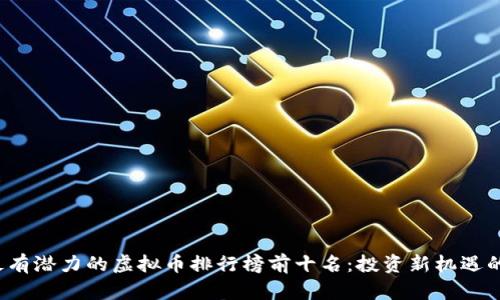 2023年最有潜力的虚拟币排行榜前十名：投资新机遇的全景解析