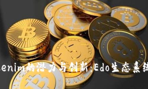 探索Tokenim的潜力与创新：Edo生态系统的崛起