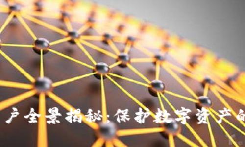  冷钱包用户全景揭秘：保护数字资产的安全之道