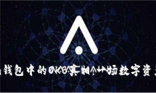 探索Tokenim钱包中的OKB真相：一场数字资产的迷雾之旅