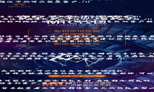 货币冷钱包指的是一种数字货币存储方式，它允许用户将其加密货币安全地保存，而不用连接到互联网。这种存储方式被称为“冷”钱包，因为它不与网络相连，从而减少了黑客攻击、病毒和其他网络威胁的风险。

冷钱包的主要形式包括纸钱包、硬件钱包以及其他离线存储设备。与“热”钱包（即常在线状态的钱包）相比，冷钱包在安全性上通常更具优势，因为它不暴露在网络攻击的风险之下。下面我们逐一探讨与货币冷钱包相关的主题。

货币冷钱包的类型
货币冷钱包有几种不同的类型，最常见的包括：
ul
    listrong纸钱包：/strong 纸钱包是一种将私钥和公钥以QR码形式印刷在纸上的钱包。这种钱包的好处在于它完全不依赖电子设备，可以有效避免网络攻击。/li
    listrong硬件钱包：/strong 硬件钱包是一种专门设计的设备，用于存储加密货币的私钥。这种设备通常具有物理按键和屏幕，以便用户确认交易和管理资产。/li
    listrong冷存储：/strong 冷存储通常指的是将加密货币私钥保存在完全离线的计算机或专用设备中。这种方法也提供了高度的安全性。/li
/ul

货币冷钱包的优势
以冷钱包存储加密货币有几个显著的优势：
ul
    listrong安全性：/strong 由于冷钱包不与互联网连接，它们极大程度上减少了遭受黑客攻击的风险。/li
    listrong保护用户资产：/strong 在多次加密货币交易平台被黑客攻击的背景下，冷钱包为用户提供了保护其资产的可靠选项。/li
    listrong离线备份：/strong 纸钱包和硬件钱包可以离线备份，确保用户在设备故障或丢失的情况下仍可以恢复资产。/li
/ul

如何使用货币冷钱包
使用冷钱包存储加密货币通常包括以下步骤：
ol
    listrong选择冷钱包类型：/strong 用户可以根据自己的需求选择合适类型的冷钱包，纸钱包适合小额资产，硬件钱包适合长期持有。/li
    listrong生成钱包地址：/strong 使用一些专门生成钱包地址的工具，生成公钥和私钥。确保生成过程在离线状态下进行，以提高安全性。/li
    listrong存入加密货币：/strong 将加密资产发送到冷钱包生成的公钥地址。确保在转账时仔细核对地址，避免由于输入错误导致的资产损失。/li
/ol

可能相关的问题

1. 货币冷钱包与热钱包的主要区别是什么？
货币冷钱包和热钱包的主要区别在于它们的安全性和可访问性。热钱包是常在线的钱包，方便用户快速交易，但因为其连接到互联网，因此更容易受到黑客攻击和诈骗。相比之下，冷钱包在安全性方面更具优势，因为它不与网络连接，降低了风险。
热钱包适合频繁交易的用户，他们需要方便和快捷的交易流程；而冷钱包更适合长期持有资产的投资者。对于中小型投资者，通常建议使用冷钱包来存储主要资产，而在进行短期交易时可以使用热钱包。
此外，冷钱包的设置与使用通常较为复杂，需要一定的技术知识，而热钱包则更加用户友好，适合初学者或者需要快速交易的用户。

2. 如何确保冷钱包的安全？
确保冷钱包安全的几个关键因素包括：
ul
    listrong选择可靠的设备：/strong 无论是纸钱包还是硬件钱包，选择知名品牌和受信任的产品至关重要。避免使用来源不明或二手设备。/li
    listrong安全备份：/strong 对于纸钱包，尽量将其保存在安全的物理位置，防止损坏或丢失。对于硬件钱包，确保有多个备份，并将其存放在不同的安全地点。/li
    listrong保护私钥：/strong 牢牢记住并妥善保管私钥，不要将其共享给他人，避免通过电子邮件或云存储等不安全的方式保存。/li
/ul

3. 如何恢复已损坏的冷钱包？
如果冷钱包遇到损坏，恢复过程取决于具体钱包类型：
对于纸钱包，务必事先进行了高质量的备份，例如将私钥和公钥复印多份存放在安全的地方。如果丢失或损坏，可以通过备份获取访问权。
对于硬件钱包，许多硬件钱包提供恢复种子短语（Seed Phrase）的功能。在购买时，务必记录此短语，并将其放在安全的地点。如果设备损坏，可以使用此种子短语在新设备中恢复访问权。

4. 冷钱包是否适合所有类型的加密货币？
冷钱包一般适用于大多数主流的加密货币，如比特币、以太坊等。但有些较小的、较不常见的数字货币可能不被某些冷钱包支持。在选择冷钱包时，用户需要确认其支持的货币及其兼容性，特别是若用户计划多样化投资组合。
当然，有些冷钱包（如硬件钱包）支持多种类型的加密货币，这样用户就可以在同一设备上安全地存储多种资产，方便管理。

综上所述，货币冷钱包作为存储加密货币的一种安全方式，能够有效保护用户的资产。对于每位数字货币投资者而言，选择适合自己的钱包类型以及确保其安全性，都是至关重要的步骤。