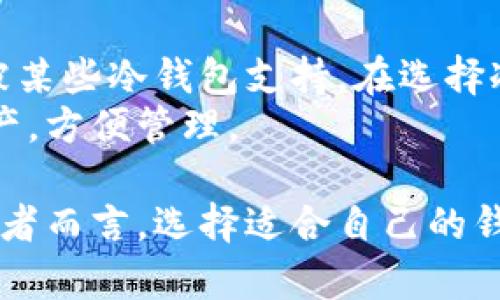 货币冷钱包指的是一种数字货币存储方式，它允许用户将其加密货币安全地保存，而不用连接到互联网。这种存储方式被称为“冷”钱包，因为它不与网络相连，从而减少了黑客攻击、病毒和其他网络威胁的风险。

冷钱包的主要形式包括纸钱包、硬件钱包以及其他离线存储设备。与“热”钱包（即常在线状态的钱包）相比，冷钱包在安全性上通常更具优势，因为它不暴露在网络攻击的风险之下。下面我们逐一探讨与货币冷钱包相关的主题。

货币冷钱包的类型
货币冷钱包有几种不同的类型，最常见的包括：
ul
    listrong纸钱包：/strong 纸钱包是一种将私钥和公钥以QR码形式印刷在纸上的钱包。这种钱包的好处在于它完全不依赖电子设备，可以有效避免网络攻击。/li
    listrong硬件钱包：/strong 硬件钱包是一种专门设计的设备，用于存储加密货币的私钥。这种设备通常具有物理按键和屏幕，以便用户确认交易和管理资产。/li
    listrong冷存储：/strong 冷存储通常指的是将加密货币私钥保存在完全离线的计算机或专用设备中。这种方法也提供了高度的安全性。/li
/ul

货币冷钱包的优势
以冷钱包存储加密货币有几个显著的优势：
ul
    listrong安全性：/strong 由于冷钱包不与互联网连接，它们极大程度上减少了遭受黑客攻击的风险。/li
    listrong保护用户资产：/strong 在多次加密货币交易平台被黑客攻击的背景下，冷钱包为用户提供了保护其资产的可靠选项。/li
    listrong离线备份：/strong 纸钱包和硬件钱包可以离线备份，确保用户在设备故障或丢失的情况下仍可以恢复资产。/li
/ul

如何使用货币冷钱包
使用冷钱包存储加密货币通常包括以下步骤：
ol
    listrong选择冷钱包类型：/strong 用户可以根据自己的需求选择合适类型的冷钱包，纸钱包适合小额资产，硬件钱包适合长期持有。/li
    listrong生成钱包地址：/strong 使用一些专门生成钱包地址的工具，生成公钥和私钥。确保生成过程在离线状态下进行，以提高安全性。/li
    listrong存入加密货币：/strong 将加密资产发送到冷钱包生成的公钥地址。确保在转账时仔细核对地址，避免由于输入错误导致的资产损失。/li
/ol

可能相关的问题

1. 货币冷钱包与热钱包的主要区别是什么？
货币冷钱包和热钱包的主要区别在于它们的安全性和可访问性。热钱包是常在线的钱包，方便用户快速交易，但因为其连接到互联网，因此更容易受到黑客攻击和诈骗。相比之下，冷钱包在安全性方面更具优势，因为它不与网络连接，降低了风险。
热钱包适合频繁交易的用户，他们需要方便和快捷的交易流程；而冷钱包更适合长期持有资产的投资者。对于中小型投资者，通常建议使用冷钱包来存储主要资产，而在进行短期交易时可以使用热钱包。
此外，冷钱包的设置与使用通常较为复杂，需要一定的技术知识，而热钱包则更加用户友好，适合初学者或者需要快速交易的用户。

2. 如何确保冷钱包的安全？
确保冷钱包安全的几个关键因素包括：
ul
    listrong选择可靠的设备：/strong 无论是纸钱包还是硬件钱包，选择知名品牌和受信任的产品至关重要。避免使用来源不明或二手设备。/li
    listrong安全备份：/strong 对于纸钱包，尽量将其保存在安全的物理位置，防止损坏或丢失。对于硬件钱包，确保有多个备份，并将其存放在不同的安全地点。/li
    listrong保护私钥：/strong 牢牢记住并妥善保管私钥，不要将其共享给他人，避免通过电子邮件或云存储等不安全的方式保存。/li
/ul

3. 如何恢复已损坏的冷钱包？
如果冷钱包遇到损坏，恢复过程取决于具体钱包类型：
对于纸钱包，务必事先进行了高质量的备份，例如将私钥和公钥复印多份存放在安全的地方。如果丢失或损坏，可以通过备份获取访问权。
对于硬件钱包，许多硬件钱包提供恢复种子短语（Seed Phrase）的功能。在购买时，务必记录此短语，并将其放在安全的地点。如果设备损坏，可以使用此种子短语在新设备中恢复访问权。

4. 冷钱包是否适合所有类型的加密货币？
冷钱包一般适用于大多数主流的加密货币，如比特币、以太坊等。但有些较小的、较不常见的数字货币可能不被某些冷钱包支持。在选择冷钱包时，用户需要确认其支持的货币及其兼容性，特别是若用户计划多样化投资组合。
当然，有些冷钱包（如硬件钱包）支持多种类型的加密货币，这样用户就可以在同一设备上安全地存储多种资产，方便管理。

综上所述，货币冷钱包作为存储加密货币的一种安全方式，能够有效保护用户的资产。对于每位数字货币投资者而言，选择适合自己的钱包类型以及确保其安全性，都是至关重要的步骤。