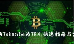轻松兑换Tokenim为TRX：快速指南与实用技巧
