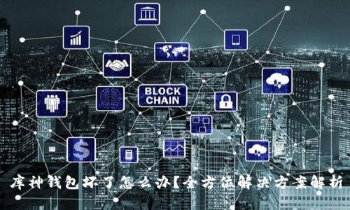 库神钱包坏了怎么办？全方位解决方案解析