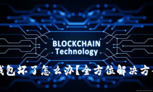 库神钱包坏了怎么办？全方位解决方案解析