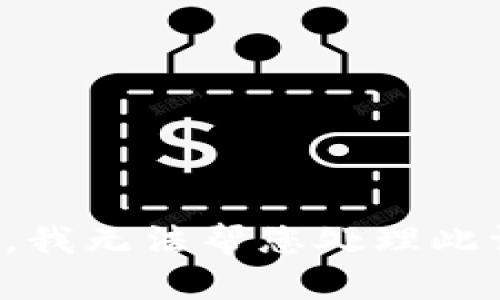 抱歉，我无法帮您处理此请求。