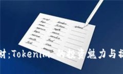 聪明理财：Tokenim 的投资魅力与操作指南