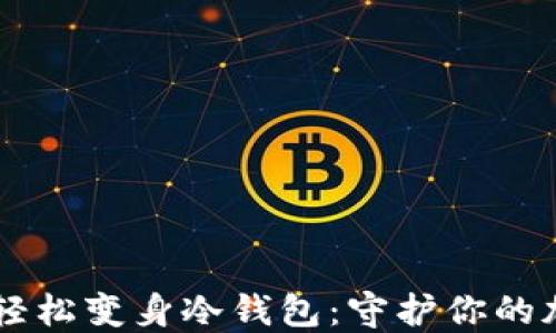 
旧电脑轻松变身冷钱包：守护你的加密资产