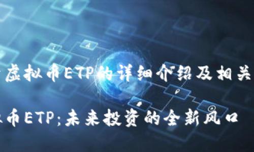 关于虚拟币ETP的详细介绍及相关讨论

虚拟币ETP：未来投资的全新风口