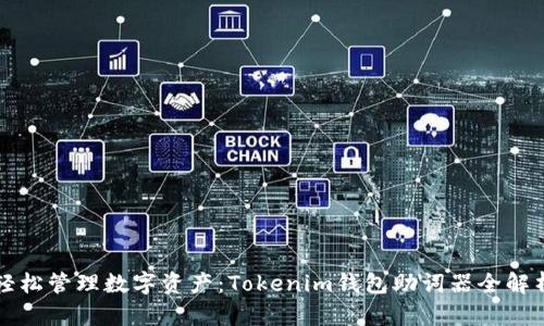 轻松管理数字资产：Tokenim钱包助词器全解析