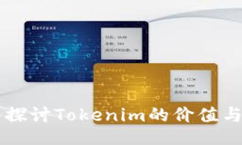 深入探讨Tokenim的价值与潜力
