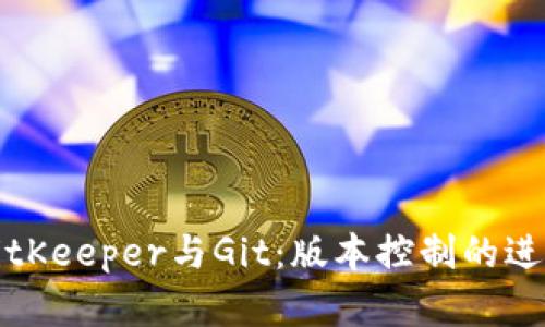 理解BitKeeper与Git：版本控制的进阶之路