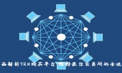 全面解析TRX购买平台：选择最佳交易所的全攻略