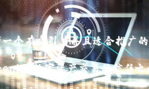 思考一个有吸引力并且适合推广的优秀

 Tokenim：数字资产交易的信任之门