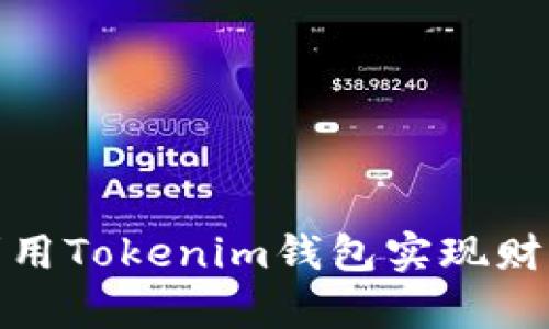 如何利用Tokenim钱包实现财富增值