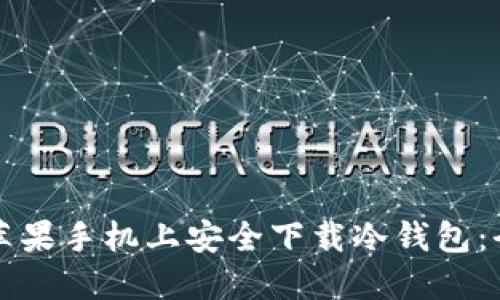如何在苹果手机上安全下载冷钱包：全面指南