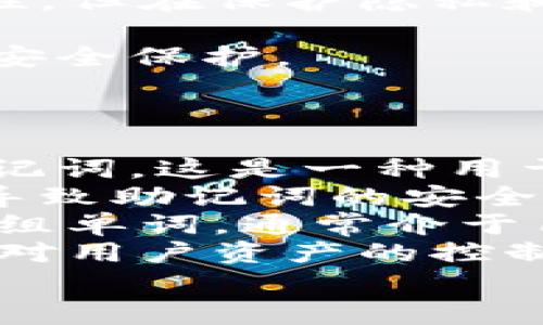 在讨论Tokenim及其登录机制时，助记词的使用是一个重要话题。助记词通常用于加密货币钱包和区块链应用中，用于恢复账户或进行安全访问。以下是对Tokenim登录是否使用助记词的详细介绍。

Tokenim的登录机制
Tokenim是一种去中心化应用平台，用户通常需要通过加密钱包登录。与传统的用户名和密码系统不同，Tokenim依赖于一种更安全的认证方式，通常涉及助记词或私钥。

助记词的定义和作用
助记词是一个由随机生成的单词组成的短语，通常由12到24个单词构成。它用来生成区块链钱包的私钥，从而帮助用户安全地访问其数字资产。每一个助记词都是唯一的，可以用来恢复钱包，在设备丢失或更换时尤为重要。

Tokenim使用助记词的场景
在Tokenim上，可能会要求用户在创建账户时设置助记词。这是为了确保只有拥有该助记词的人才能访问其存储在平台上的加密资产和数据。在这种模式下，助记词的安全性至关重要，用户应该妥善保存，不向任何人透露。

如何使用助记词登录Tokenim
通常情况下，用户在首次创建Tokenim账户时，会被生成一组助记词。用户需要在登录时输入这些助记词，以验证身份并访问其账户。在技术上，这种做法能够有效提高账户的安全性，因为助记词相较于传统的密码更不易被猜测或破解。

保护助记词的重要性
助记词一旦被他人知晓，他人便可以轻易地访问用户的数字资产。因此，保护助记词应该是每位Tokenim用户的首要任务。用户应避免将其写在不安全的地方，或将其存储在容易被攻击的在线环境中。

总结
Tokenim采用助记词作为一种安全的登录方式，结合了去中心化平台的优势，使用户能够更好地保护其资产。在使用Tokenim时，了解助记词的作用及其重要性是每个用户必须掌握的基本知识。

### 相关问题
1. **助记词与一个私钥有什么区别？**
2. **如果我遗失了助记词，如何恢复我的Tokenim账户？**
3. **在Tokenim中，如何安全存储助记词？**
4. **助记词的生成过程是怎样的？**

#### 问题1: 助记词与一个私钥有什么区别？
助记词与私钥的差异
助记词和私钥是两个不同的概念，但它们在区块链和加密货币中密切相关。私钥是用户在区块链上做出交易、管理资产的唯一密钥，而助记词是用于生成这些私钥的一种人类可读的形式。
首先，助记词是一组词汇，它们经过特定算法生成，通常为12到24个单词。助记词可以被用来恢复钱包，在用户忘记私钥的情况下，仍然可以通过助记词重建私钥。而私钥则是一串长而复杂的字符，虽然它直接控制资产，但不容易记忆或记录。
其次，从安全性的角度来看，助记词的设计本质上是为了让用户更容易地记录和重用它。例如，在需要恢复账户的情况下，用户只需输入助记词，而不需要手动输入复杂的私钥。然而，如果助记词被泄露或丢失，则涉及风险，因为它可以用来重建所有关联的私钥。
总之，助记词是一个用户友好的接口，它允许用户访问其私钥并管理其数字资产，而私钥则是资产安全的核心要素。了解两者的区别和联系对于安全使用Tokenim及其他加密应用至关重要。

#### 问题2: 如果我遗失了助记词，如何恢复我的Tokenim账户？
助记词遗失导致的后果及应对措施
遗失助记词是一个潜在的重大风险，可能导致用户无法访问其Tokenim账户及其持有的资产。一旦助记词被遗失，用户将无法再恢复该账户，因为助记词是其私钥的唯一来源。
如果您已遗失助记词，首先要冷静。请确认您是否在其他地方写下或存储了助记词，例如在安全的物理位置或密码管理器中。如果找到，您可以使用它重新访问您的Tokenim账户。
如果无法恢复助记词，遗憾的是，您将无法恢复该账户及其中的资产。这即是去中心化系统的一个关键特性——即没有中央管理机构或第三方可以干预或恢复账户。因此，在创建账户时，确保在安全的地点妥善保存助记词是非常重要的。
为了避免这种情况，在创建Wallet时，用户应遵循一系列的最佳实践。例如，使用密码管理器，或将助记词转录在安全的物理环境中，例如保险箱。在生成助记词时，不要在电子设备上保存未加密的版本。
在未来的使用中，定期更新设置，确保所有访问信息都有备份，这将大大降低遗失助记词的风险。

#### 问题3: 在Tokenim中，如何安全存储助记词？
助记词的安全存储方法
安全存储助记词是确保用户在Tokenim及其他加密货币应用中保护其资产的重要一步。以下是一些建议，帮助用户安全地存储助记词：
首先，用户应避免将助记词存储在任何联网设备上。许多黑客攻击和恶意软件都针对在线存储的敏感信息，因此尽量不在笔记本电脑或智能手机上保留助记词的电子版本。相反，用户可以选择将助记词安全地书写在纸质文件上，并保存在安全的地方，例如保险箱或防火的文件夹中。
其次，用户可以考虑使用硬件钱包来存储助记词。硬件钱包是一种专用设备，设计用来存储私钥和助记词，而不会直接连接到互联网。这大大降低了在线攻击的风险。
此外，一些用户还会选择分散存储助记词的部分信息，将助记词分成若干部分，分别存储在不同的地点。这种方法虽然增加了存储的复杂性，但在保护隐私和安全性方面非常有效。
用户在使用助记词时，还应定期检查自己的安全措施是否足够。如定期进行物理和电子存储的安全审核，确保没有任何潜在风险。
最后用户也可以借助密码管理器等工具安全地保存助记词，这些工具通常会提供加密存储和多因素认证的功能，能够为用户提供额外的安全保护。

#### 问题4: 助记词的生成过程是怎样的？
助记词的生成机制
助记词的生成是基于加密和随机数生成算法的复杂过程。大多数钱包使用BIP39（Bitcoin Improvement Proposal 39）标准来生成助记词，这是一种用于衍生私钥的标准技术。
首先，助记词的生成需要一些随机数据，这通常来自加密随机数生成器。确保这些数据的随机性是关键，因为低质量或可预测的随机数会导致助记词的安全性受到威胁。
接下来，这些随机数据会被处理成一组特定数量的比特位，通常是128位、160位、192位、224位或256位。随后，这些比特位将被转化为一组单词，通常介于12到24个单词之间，形成助记词短语。此过程使用了一系列的字典映射，每个比特组合被映射到特定的单词，确保单词的多样性和易读性。
助记词生成后，用户必须妥善保存，以避免丢失。一旦生成的助记词被输入到相关钱包应用中，助记词将被用来衍生出对应的私钥，以实现对用户资产的控制和管理。
总的来说，助记词的生成过程结合了复杂的算法和人类可读性设计，使用户能够在不牺牲安全性的前提下，方便地管理他们的数字资产。