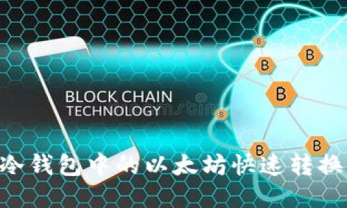  如何将冷钱包中的以太坊快速转换为USDT？