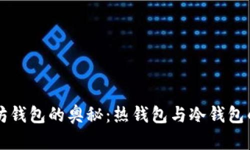 掌握以太坊钱包的奥秘：热钱包与冷钱包的全面解析