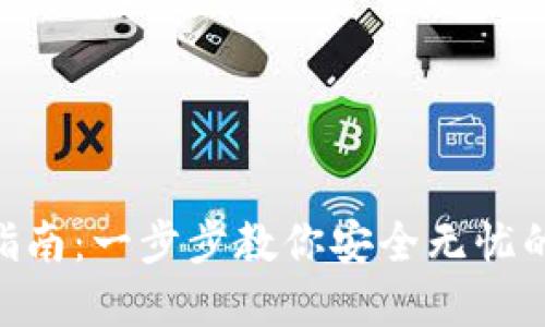 Tokenim钱包找回指南：一步步教你安全无忧的找回你的数字资产