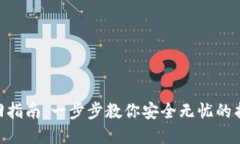 Tokenim钱包找回指南：一步步教你安全无忧的找回
