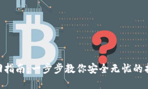 Tokenim钱包找回指南：一步步教你安全无忧的找回你的数字资产