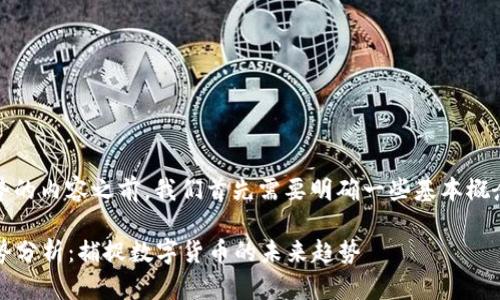 在撰写关于Tokenim走势的内容之前，我们首先需要明确一些基本概念，以便为后文奠定基础。

### Tokenim市场走势分析：捕捉数字货币的未来趋势