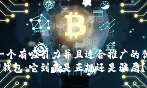 思考一个有吸引力并且适合推广的优秀  
探索U钱包：它到底是正规还是骗局？