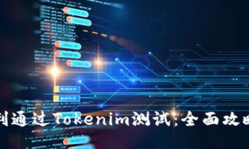 如何顺利通过Tokenim测试：全面攻略与技巧