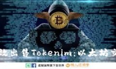 如何高效出售Tokenim：以太坊交易指南