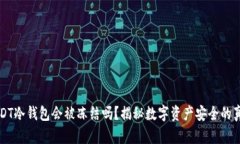 USDT冷钱包会被冻结吗？揭秘数字资产安全的真相