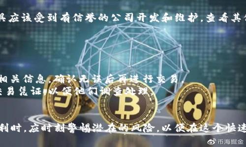   如何安全有效地进行 Tokenim 扫码转账授权 /   
 guanjianci Tokenim, 扫码转账, 安全授权 /guanjianci 

随着数字货币和区块链技术的迅猛发展，扫码转账已成为用户在进行加密资产交易时的热门选择。在众多数字货币管理工具中，Tokenim 以其便捷的扫码转账功能受到了广泛关注。不过，许多用户在使用 Tokenim 进行扫码转账时，最为关心的是其安全性以及如何进行合适的授权。本文将深入探讨 Tokenim 扫码转账的授权过程、潜在风险以及最佳实践，帮助用户安全、高效地完成每一笔转账。

Tokenim 扫码转账的基本流程
Tokenim 的扫码转账功能允许用户通过扫描二维码来完成加密货币的转账。这个过程简单快捷，通常包括以下几个步骤：
ol
  listrong打开 Tokenim 应用：/strong首先，用户需要在手机上启动 Tokenim 应用程序，并确保其已成功安装并注册账户。/li
  listrong选择转账功能：/strong在主界面上，用户可以找到“转账”或“付款”选项，点击后进入转账界面。/li
  listrong扫码接收方二维码：/strong用户需要使用应用内的扫码功能，扫描接收者提供的二维码。二维码中包含了接收方的地址和转账金额等信息。/li
  listrong确认转账信息：/strong在成功扫描后，系统将显示转账信息，用户需仔细核对金额以及接收方地址，确认无误后继续。/li
  listrong完成授权：/strong用户需通过钱包的授权方式，如输入密码、使用指纹识别等方式确认转账。/li
  listrong交易成功：/strong在授权完成后，系统会进行区块链确认，并提示交易成功，用户可以在交易记录中查看。/li
/ol

扫码转账授权的重要性
在数字货币交易中，授权环节并不仅仅是一个形式化的步骤，它是保障资金安全的重要环节。以下是扫码转账授权的重要性：
ul
  listrong防止未经授权的交易：/strong扫码转账虽然快捷，但也容易成为黑客攻击的目标，必须确保所有转账得到授权才能防止资金被盗。/li
  listrong确保信息的准确性：/strong在转账过程中，授权环节让用户再次确认交易内容，避免因错误操作导致的资产损失。/li
  listrong符合合规要求：/strong许多国家和地区对数字资产的交易有合规要求，授权机制有助于在法律框架内合规操作。/li
/ul

Tokenim 中的授权方式
Tokenim 提供多种安全的授权方式供用户选择，包括：
dl
  dtstrong密码授权：/strong/dt
  dd用户可以在每笔交易前输入密码，以验证其身份，确保交易由用户本人发起。/dd
  
  dtstrong指纹识别：/strong/dt
  dd对于支持指纹识别的设备，Tokenim 提供便捷的指纹授权选择，用户只需轻触指纹传感器即可完成交易授权。/dd
  
  dtstrong双重认证：/strong/dt
  dd更多用户选择了双重认证，这要求用户在转账前验证电子邮箱或手机上的代码，为账户安全提供额外保障。/dd
/dl

扫码转账的潜在风险及防范措施
尽管扫码转账快捷，但不可忽视其中潜在的风险。了解风险并采取相应的防范措施至关重要：
ul
  listrong二维码伪造：/strong用户需谨慎对待接收到的二维码，确保它是合法且 信任的来源，避免因扫描伪造二维码导致资金损失。/li
  listrong手机安全：/strong用户应时刻维护手机的安全性，安装安全的防病毒软件，并保持其操作系统和应用程序的更新，以防黑客入侵。/li
  listrong公共网络风险：/strong尽量避免在公共 Wi-Fi 环境中进行大额转账，使用手机网络可以提高安全性。/li
/ul

相关问题探讨

1. Tokenim 如何保障用户转账的安全性？
Tokenim 在保护用户资金的安全性方面采取了多重措施。首先，它采用先进的加密技术确保用户的私人密钥以及交易数据不会被泄露。所有的交易数据都经过高强度的加密，难以被第三方窃取。
其次，Tokenim 为所有用户提供双重认证的功能，确保每一笔转账都需要验证，从而降低被盗用的风险。此外，它还定期进行安全审计，发现并修复潜在的安全漏洞。用户在使用 Tokenim 时，要确保其软件是最新版本，以便获得最新的安全保护和功能。
值得一提的是，Tokenim 还配合教育用户如何安全使用该平台，定期发布安全指南提醒用户注意钓鱼诈骗、社交工程和其他可能的安全威胁，从而提高用户的安全防范意识。

2. 扫码转账未授权的情况下如何防范资产损失？
未经授权的扫码转账属于非常严重的安全问题，用户在此情况下可采取以下防范措施以规避资产损失。首先，用户应启用多种安全防护措施，例如设置强密码、按时更换密码，以及使用双重认证来确保账户安全；使用 Tokenim 时，尽量定期检查账户交易记录，发现异常情况应及时联系 Tokenim 客服。
其次，使用过程中请务必仔细核对二维码信息，不要随意扫描来历不明的二维码。用户还可以锁定账户中大额的加密货币，只有在需要时才转入可用地址，以降低因出错或被骗而造成的损失。
此外，用户在进行转账交易时最好选择熟悉的、信任的接收方以及平台，若是陌生人或不明来源的请求，不要轻易进行资金转账。

3. 怎样才能选择合适的扫码转账工具？
选择合适的扫码转账工具至关重要，尤其是在安全及用户体验上。首先，用户应考虑工具的安全性，确认其采用了先进的加密技术和安全机制，如双重认证、即时通知等。此外，工具应该受到有信誉的公司开发和维护，查看其他用户的评价和反馈也是必要的。
其次，用户需关注操作界面的友好性和易用性，是否拥有清晰明了的指引。特别是对新手用户而言，简单易懂的操作流程能帮他们更快上手使用这些工具。
最后，用户还需要考虑费用问题。例如某些工具可能会在每笔交易中收取高额费用，确认自己能接受的费用标准，并结合自身需求进行选择。

4. 如果扫码转账出现问题，如何进行处理？
扫码转账过程中出现问题时，用户应首先查看 Tokenim 应用内的错误提示，以便找出具体问题。若是操作失误，如扫描错误二维码或输入错误金额，立即停止操作，并仔细校对相关信息，确认无误后再进行交易。
对于金额未到账或者延迟到账的情况，用户可以查看交易历史记录，确认转账是否已经成功提交。如果确认已提交但未到账，应及时联系 Tokenim 客服进行查询，提供相关的交易凭证，以便他们调查处理。
此外，若是遭遇到诈骗或者恶意攻击，应该立即联系 Tokenim 支持团队，并向警方报案，以便保护自己的权益，减少损失。

总之，Tokenim 扫码转账授权是一个快速便捷的资金转移方式，但用户必须充分意识到其中的安全风险，并采取主动防范措施，确保自己的资产安全。在享受数字货币带来的便利时，应时刻警惕潜在的风险，以便在这个快速发展的数字经济环境中，做出明智的决策！