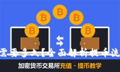 Tokenim提币需要多久？全面解析提币流程及注意事项