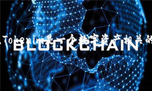 关于“tokenim可注册几个”的问题，通常需要根据具体的平台政策和用户需求来回答。Tokenim是一个数字资产相关的平台，而每个用户的注册账号数目可能会有不同的限制，以下是一些相关的内容分析：

### Tokenim平台注册数量及其影响因素